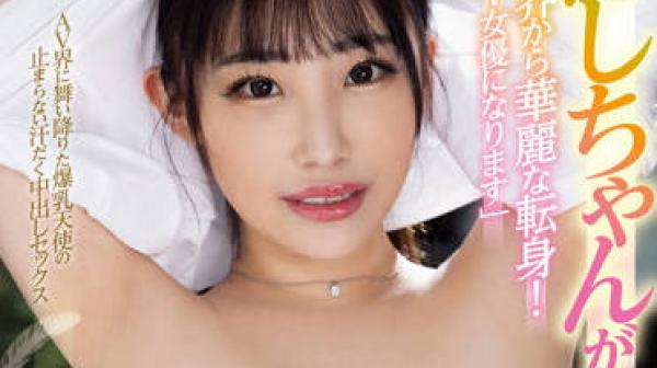 TPPN-234 爆乳天使-てんしちゃん